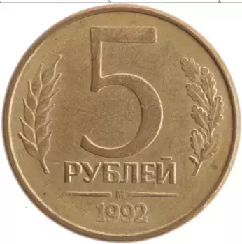 Монета 5 рублей России 1992 года Латунь М
