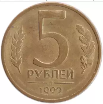 Монета 5 рублей России 1992 года Латунь Л