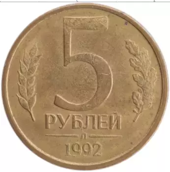 Монета 5 рублей России 1992 года Латунь Л