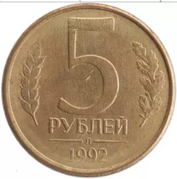 Монета 5 рублей России 1992 года Латунь Л