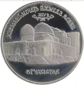 Монета 5 рублей России 1992 года Медно-никель Мавзолей-мечеть Ахмеда Ясави в г