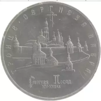 Монета 5 рублей России 1993 года Медно-никель Троице-Сергиева лавра, г