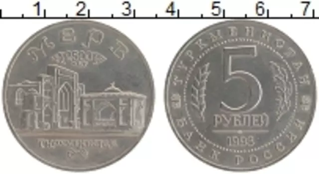 Монета 5 рублей России 1993 года Медно-никель 2500 лет городу Мерв, Туркменистан