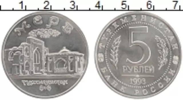 Монета 5 рублей России 1993 года Медно-никель 2500 лет городу Мерв, Туркменистан
