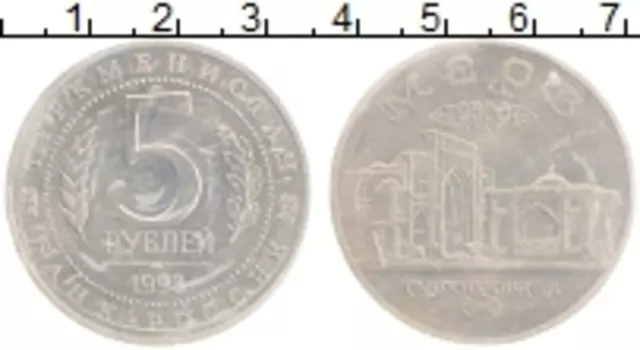 Монета 5 рублей России 1993 года Медно-никель 2500 лет городу Мерв, Туркменистан