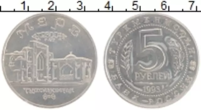 Монета 5 рублей России 1993 года Медно-никель 2500 лет городу Мерв, Туркменистан, родная запайка