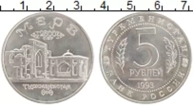 Монета 5 рублей России 1993 года Медно-никель 2500 лет Мерву