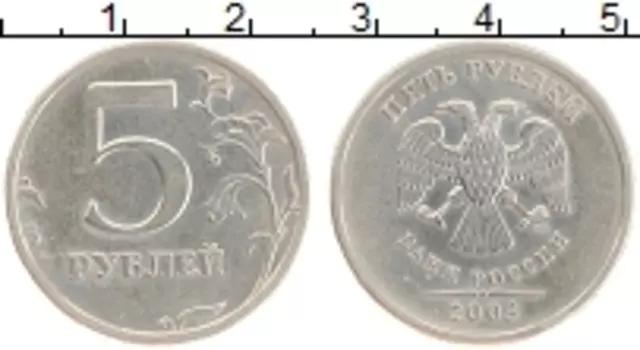 Монета 5 рублей России 2003 года Медно-никель СПМД