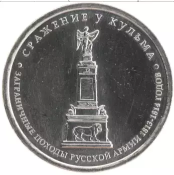 Монета 5 рублей России 2012 года Медно-никель Сражение у Кульма