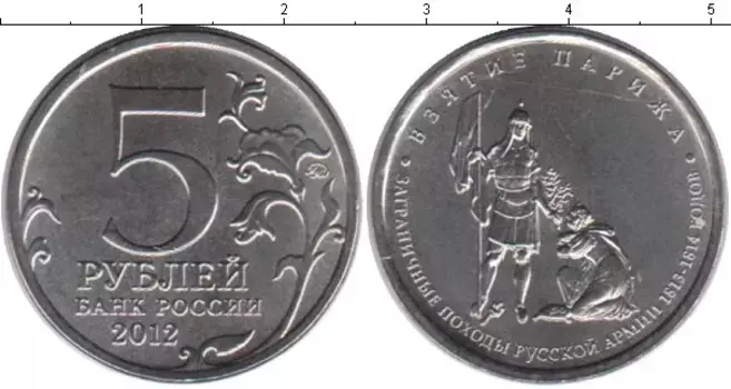 Монета 5 рублей России 2012 года Медно-никель Взятие Парижа