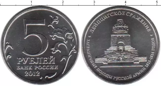 Монета 5 рублей России 2012 года Медно-никель Лейпцигское сражение