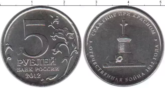 Монета 5 рублей России 2012 года Медно-никель Сражение при Красном