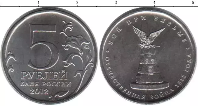 Монета 5 рублей России 2012 года Медно-никель Бой при Вязьме