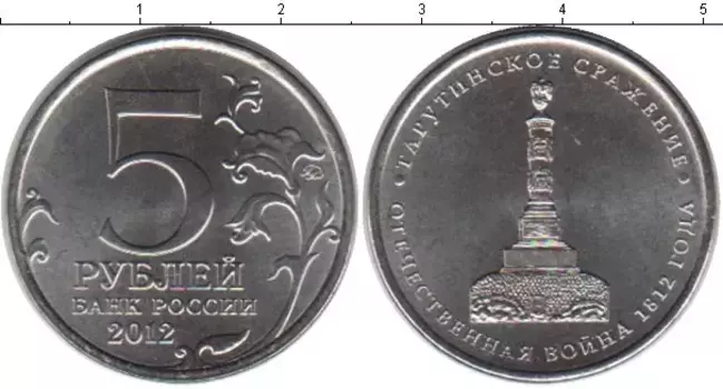 Монета 5 рублей России 2012 года Медно-никель 200 лет Отечественной войны 1812 года