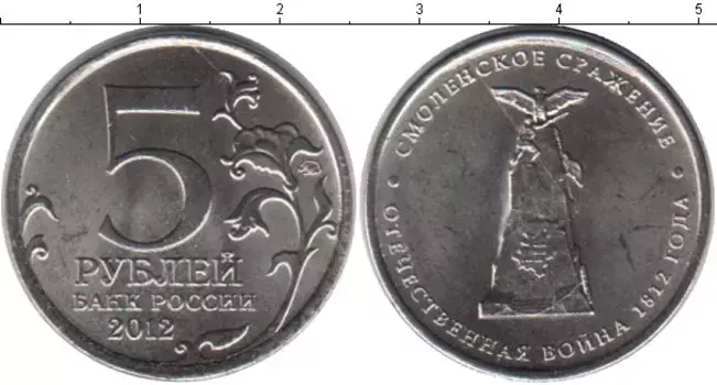 Монета 5 рублей России 2012 года Медно-никель 200 лет Отечественной войны 1812 года