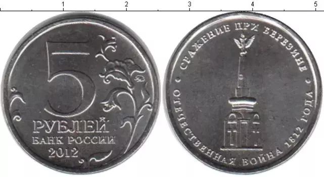 Монета 5 рублей России 2012 года Медно-никель 200 лет Отечественной войны 1812 года