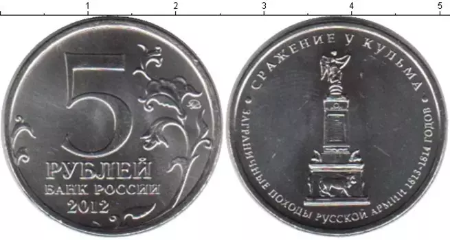 Монета 5 рублей России 2012 года Медно-никель 200 лет Отечественной войны 1812 года