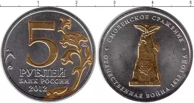 Монета 5 рублей России 2012 года Позолота Смоленское сражение