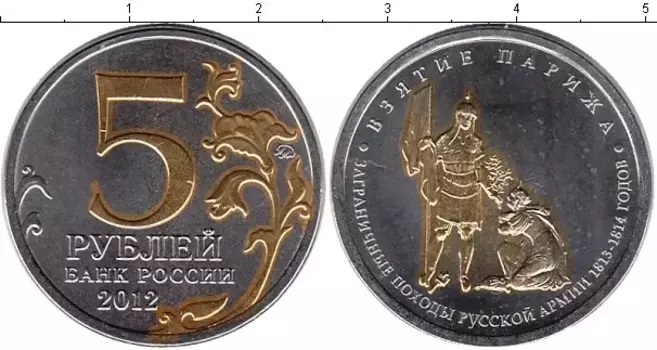 Монета 5 рублей России 2012 года Позолота Взятие Парижа