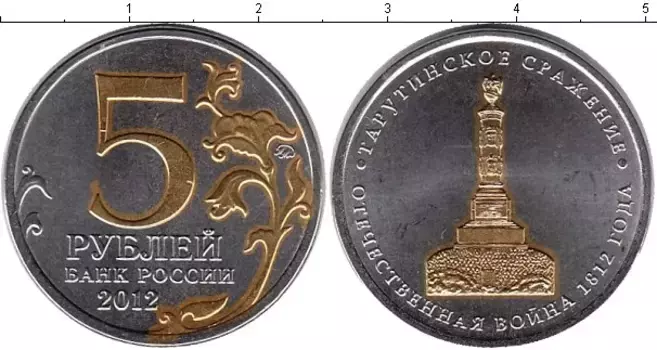 Монета 5 рублей России 2012 года Позолота Тарутинское сражение