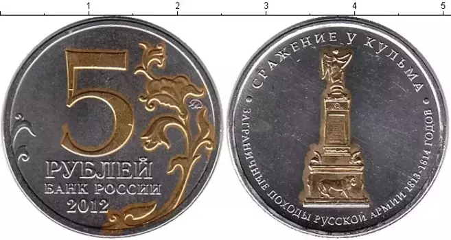 Монета 5 рублей России 2012 года Позолота Сражение у Кульма