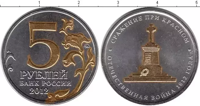 Монета 5 рублей России 2012 года Позолота Сражение при Красном