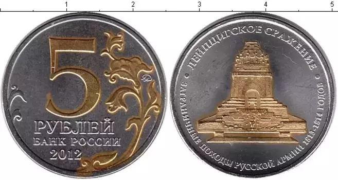 Монета 5 рублей России 2012 года Позолота Лейпцигское сражение