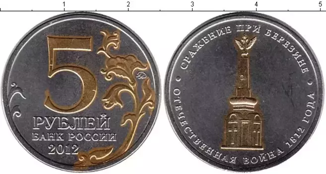 Монета 5 рублей России 2012 года Позолота Сражение при Березине