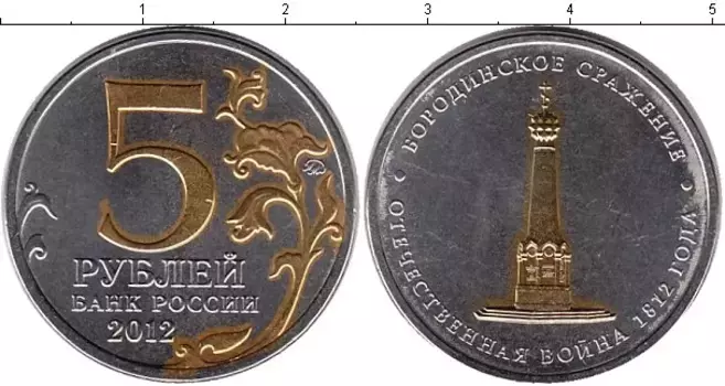 Монета 5 рублей России 2012 года Позолота Бородинское сражение