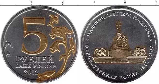 Монета 5 рублей России 2012 года Позолота Малоярославецкое сражение