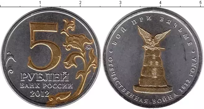 Монета 5 рублей России 2012 года Позолота Бой при Вязьме