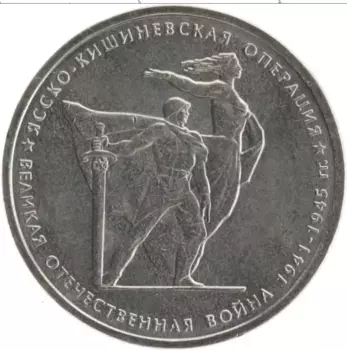 Монета 5 рублей России 2014 года Медно-никель Великая Отечественная война 1941-1945