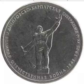 Монета 5 рублей России 2014 года Медно-никель Великая Отечественная война 1941-1945