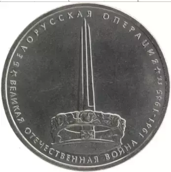 Монета 5 рублей России 2014 года Медно-никель Великая Отечественная война 1941-1945