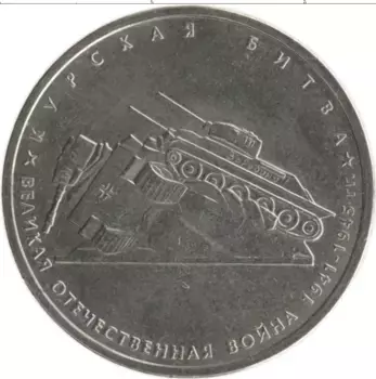 Монета 5 рублей России 2014 года Медно-никель Великая Отечественная война 1941-1945