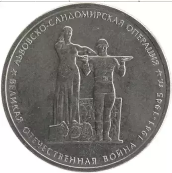 Монета 5 рублей России 2014 года Медно-никель Великая Отечественная война 1941-1945