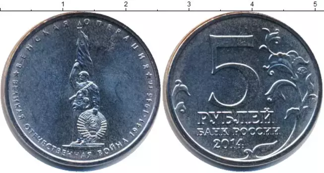 Монета 5 рублей России 2014 года Медно-никель Венская операция