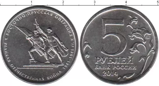 Монета 5 рублей России 2014 года Медно-никель Восточно-Прусская операция
