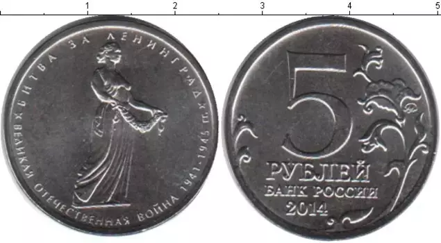 Монета 5 рублей России 2014 года Медно-никель Битва за Ленинград