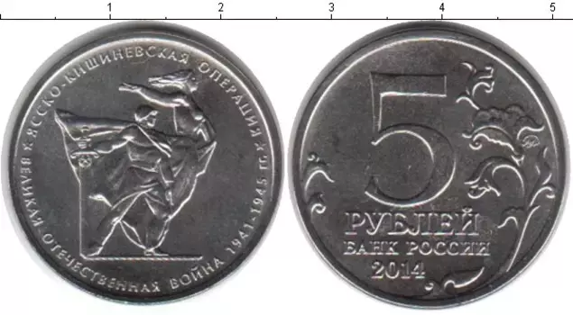 Монета 5 рублей России 2014 года Медно-никель Ясско-Кишиневская операция