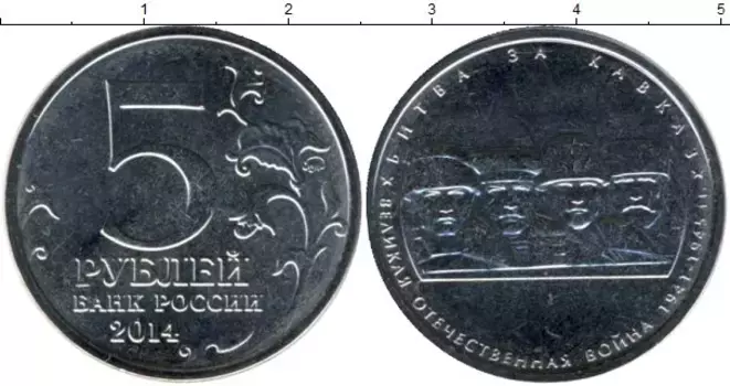 Монета 5 рублей России 2014 года Медно-никель Битва за Кавказ