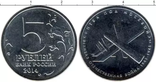 Монета 5 рублей России 2014 года Медно-никель Битва под Москвой