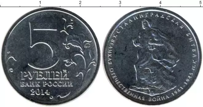 Монета 5 рублей России 2014 года Медно-никель Сталинградская битва