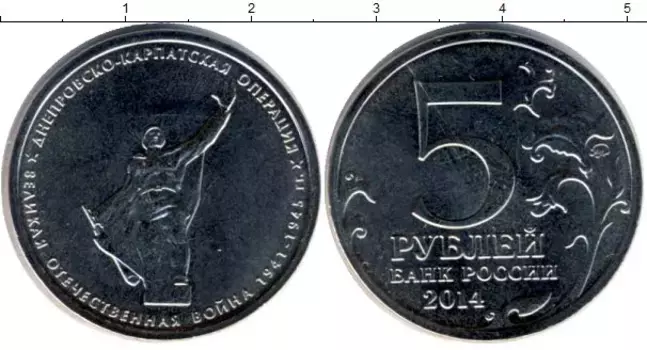 Монета 5 рублей России 2014 года Медно-никель Днепровско-Карпатская операция