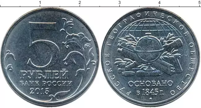 Монета 5 рублей России 2015 года Медно-никель 170-летие Русского Географического общества (ММД)
