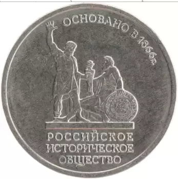 Монета 5 рублей России 2016 года Медно-никель 150 лет Российскому Историческому обществу