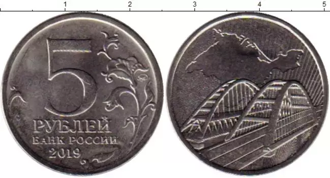 Монета 5 рублей России 2019 года Медно-никель 5 лет воссоединения Крыма с Россией, Крымский мост