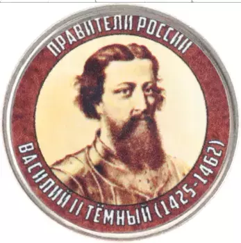 Монета 5 рублей России Медно-никель Серия Правители России