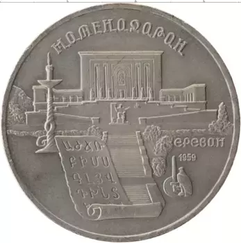 Монета 5 рублей СССР 1990 года Медно-никель Матенедаран