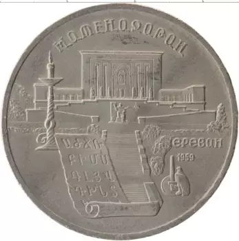 Монета 5 рублей СССР 1990 года Медно-никель Матенадаран